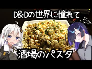 【D&Dの世界に憧れて】酒場のパスタ (Tavern Noodles)【ダンドラ飯】