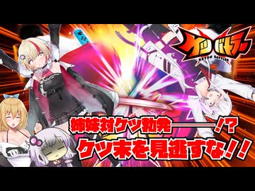 【ケツバトラー】ユニちゃんVSフィーちゃん#姉妹対ケツ編【原石祭2026】