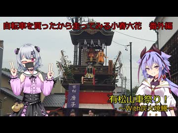 有松山車祭りに行ってみる小春六花　