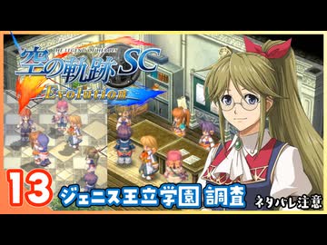 013｜世界一大好きな【空の軌跡 SC Evolution】実況だよ