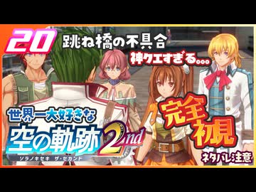 020｜世界一大好きな軌跡好きの【空の軌跡 the 2nd】実況だよ｜跳ね橋の不具合