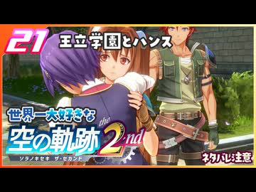 021｜世界一大好きな軌跡好きの【空の軌跡 the 2nd】実況だよ