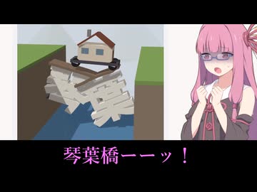 【ことば橋】文字を橋にする【VOICEROID実況】