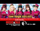 ギャンパレ最終出演回！　ユメノユア／ココ・パーティン・ココ／ユイ・ガ・ドクソン／キラ・メイ／チャンベイビー （GANG PARADE)2026年10月6日生放送・フル