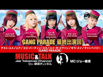 ギャンパレ最終出演回！　ユメノユア／ココ・パーティン・ココ／ユイ・ガ・ドクソン／キラ・メイ／チャンベイビー （GANG PARADE)2026年10月6日生放送・フル