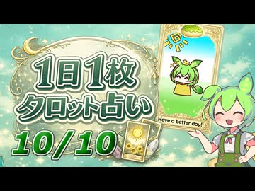 【10/10占い】ずんだもんのショートタロット占い【1日1枚タロット】【2026年版】