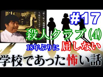 18年ぶりに学校であった怖い話に屈しない Part17