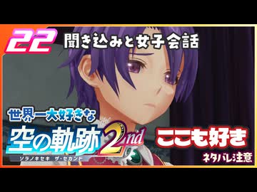 022｜世界一大好きな軌跡好きの【空の軌跡 the 2nd】実況だよ