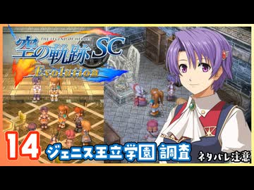 014｜世界一大好きな【空の軌跡 SC Evolution】実況だよ