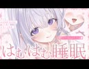 ‪〖 高音質ver ASMR⌇KU100 〗ぬくぬく♡愛情で包まれてメロ堕ちしちゃう甜やかし睡眠♡ 〖 耳լਕむ / 吐息 / 眠れる / Japanese/Vtuber〗