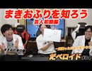 まきおふりを知ろう〜芸人初期編〜 だべロイド#84
