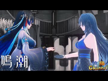【陰陽】 鳴潮をプレイしてみた　part356