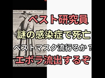 ロシアでペスト研究員が謎の感染症で死亡　これを日本のエボラ研究所で計画してそうで鬱