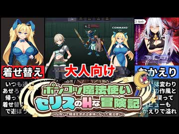 【ポンコツ魔法使いセリスの冒険記】あせろら作品が帰ってきた！おかえりと言いたくなる王道作品がコレ過ぎたｗ[大人向け同人ゲーム紹介ずんだもん#343]
