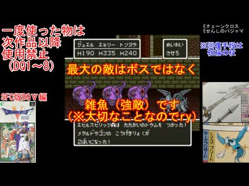 【DQ1～8】一度使った物は次作品以降使用禁止で3周してみた　part120【シリーズ解禁縛り】