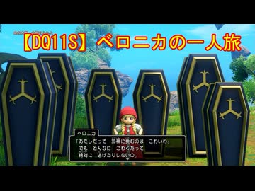 【DQ11S】ベロニカの一人旅　part1