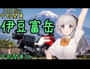 お写んぽ！2024GW 中部関東08 伊豆富岳