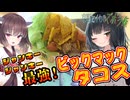 京町セイカのズボラ飯「ジャンキー×ジャンキー＝最強！ ビックマックタコス」