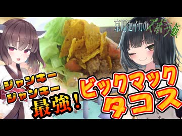 京町セイカのズボラ飯「ジャンキー×ジャンキー＝最強！ ビックマックタコス」