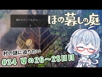 #34【のんびり楽しむ！】ほの暮しの庭実況してみました