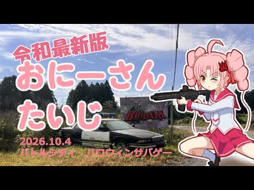 令和最新版　おにーさんたいじ　2026/10/04　ハロウィンサバゲー 【VOICEROIDサバゲー】