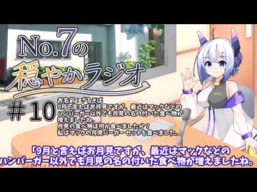 【No.7の穏やかラジオ】第10回　2026/10/09