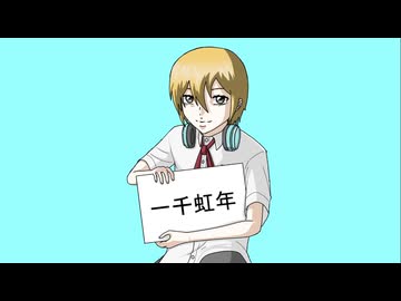 一千虹年 / 二条璃 feat. 巡音ルカ＆MEIKO
