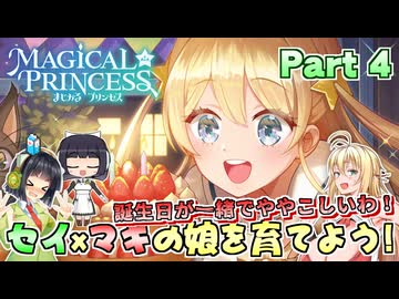 セイマキの娘を育てよう！Part4【まじかる☆プリンセス】【VOICEPEAK実況】