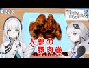 【音楽的同位体実況】可不と羽累、人参の豚肉巻を作る。【ニコ酒の日2026】