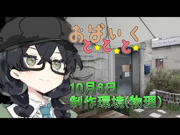10月6日制作環境(物理）【日記動画】【花隈千冬】