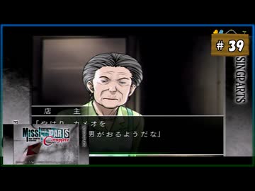 #39 MISSINGPARTS the TANTEI stories Complete ミッシングパーツ コンプリート【女性実況】【PSP】