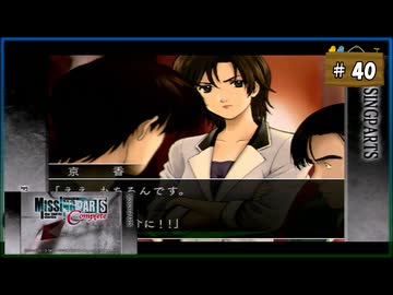 #40 MISSINGPARTS the TANTEI stories Complete ミッシングパーツ コンプリート【女性実況】【PSP】