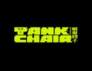 TANK CHAIR-戦車椅子-　第1話