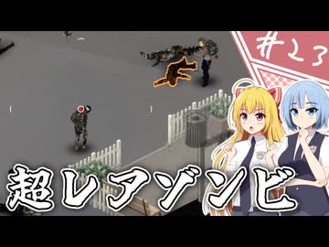 【Project Zomboid】近接武器が使えないガチムチ警官の終末調査簿/ 第２３話【ゆっくり実況プレイ】