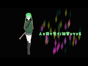 人を殺す気で/初音ミクV6