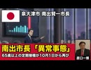 泉大津市 南出賢一市長　65歳以上のコロナワクチン定期接種が2026年10月1日から再び　「異常事態だ」　救済制度の死亡認定は5年で1,079件