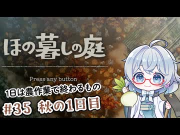 #35【のんびり楽しむ！】ほの暮しの庭実況してみました