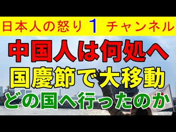 【国慶節で中国人はどこへ行った？】日本へは当然行かない中国人が出向いた先はどこだ？　「赤リンゴ」がまたやらかすも正体ばれてきたか
