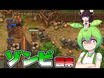 墓守のずんだもん【グレイブヤードキーパー２】■11
