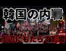 20261004_韓国内○の兆し！勃発してほくそ笑むのは、あの国と、あの国と、あの国と…あれ数え切れないや。