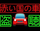 20261004_某国情報機関が警告！赤い国の車に乗車した時には、機密事項をしゃべってはならない。