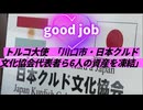 20261004_トルコ大使の言っている事が、まとも過ぎる。□【川口市・日本クルド文化協会代表者ら6人の資産を凍結した】