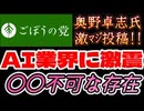 20261005_2026年10月5日、ごぼうの党党首、奥野卓志氏が緊急投稿『AIの脅威。今回は必ず読んでください』　#奥野卓志　#ごぼうの党　#子供食堂
