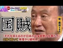 20261005_国賊、ここに極まれり！