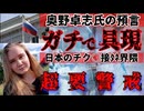 20261006_【ロシアで漏らした〇〇が激ヤバすぎる】□ごぼうの党 代表、奥野卓志氏の預言がガチで具現化した大事件発生！日本のおでんのチク○接ﾀﾈ界隈に激震が走る！残された時間は、あとわずか。