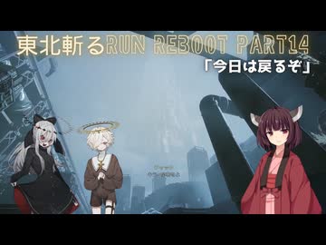 【Ghostrunner2】東北斬るrun REBOOT Part14「今日は戻るぞ」【東北きりたん・ゲキヤク・カゼヒキ実況】