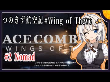 【ACE COMBAT8】つのきず航空記　Wingof Theve#2 Nomad