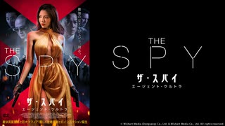 ザ・スパイ エージェント・ウルトラ