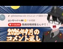 2026年9月のコメント返し