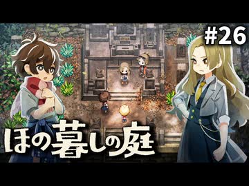 ゆっくり実況[ほの暮しの庭]-26-[ネタバレ注意]